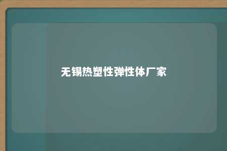 无锡热塑性弹性体厂家