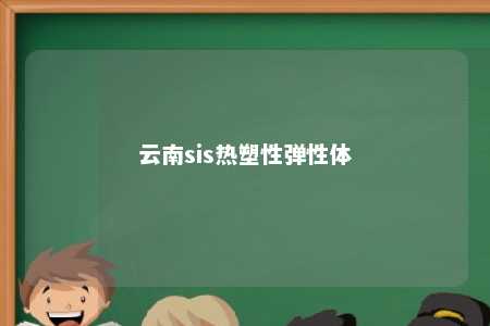 云南sis热塑性弹性体