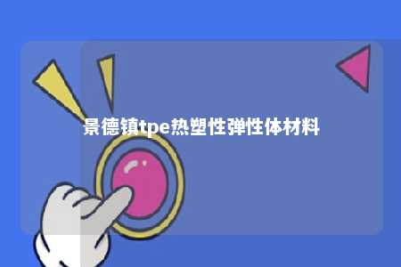 景德镇tpe热塑性弹性体材料