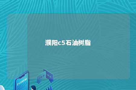 濮阳c5石油树脂