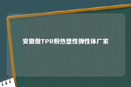安徽做TPR粉热塑性弹性体厂家