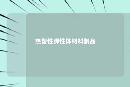 热塑性弹性体材料制品