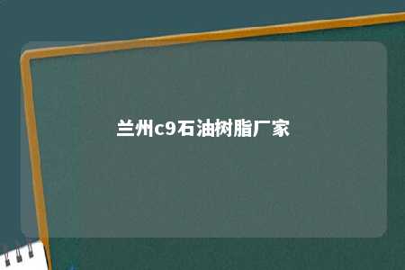 兰州c9石油树脂厂家