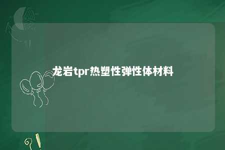 龙岩tpr热塑性弹性体材料