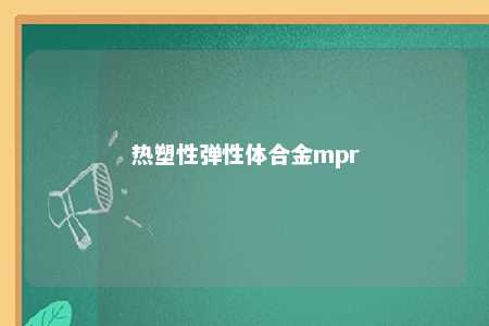 热塑性弹性体合金mpr