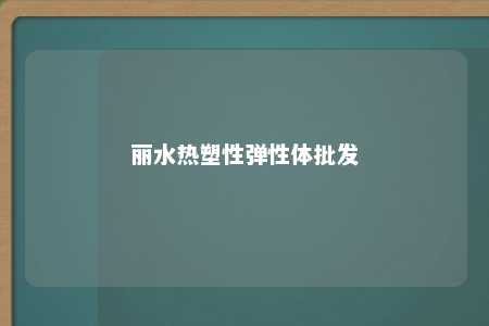 丽水热塑性弹性体批发