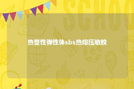 热塑性弹性体sbs热熔压敏胶