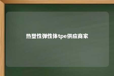 热塑性弹性体tpe供应商家