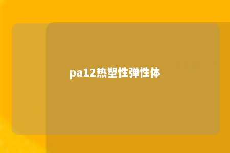 pa12热塑性弹性体