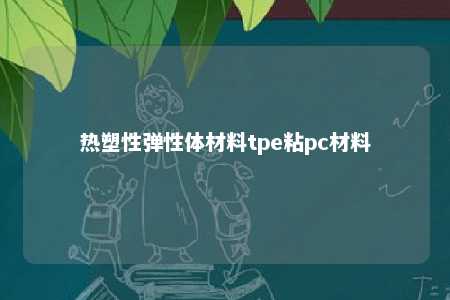 热塑性弹性体材料tpe粘pc材料