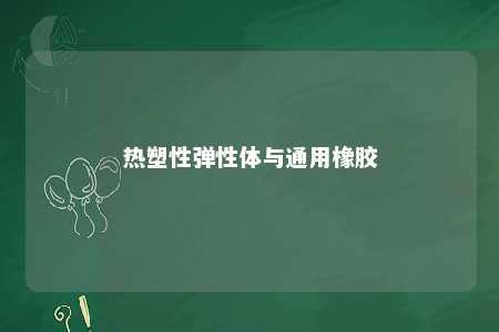 热塑性弹性体与通用橡胶