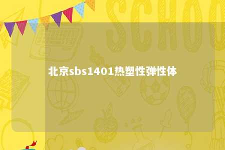 北京sbs1401热塑性弹性体