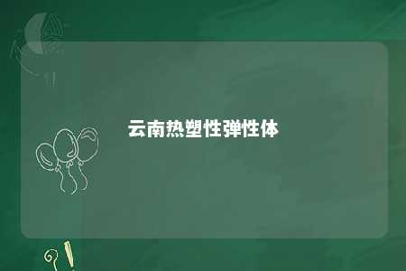 云南热塑性弹性体