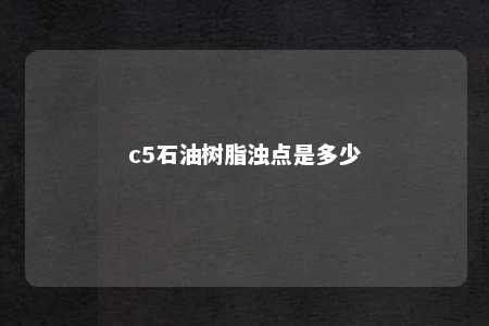 c5石油树脂浊点是多少