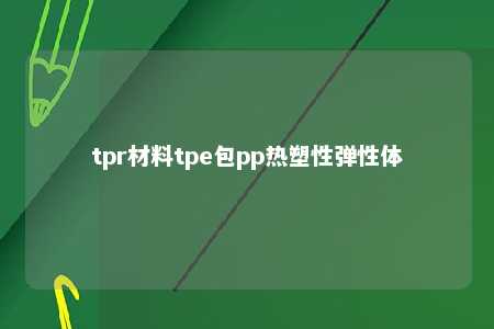 tpr材料tpe包pp热塑性弹性体