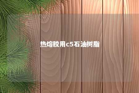 热熔胶用c5石油树脂