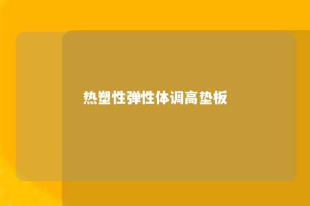 热塑性弹性体调高垫板