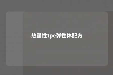 热塑性tpe弹性体配方