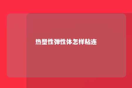 热塑性弹性体怎样粘连