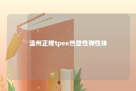 温州正规tpee热塑性弹性体