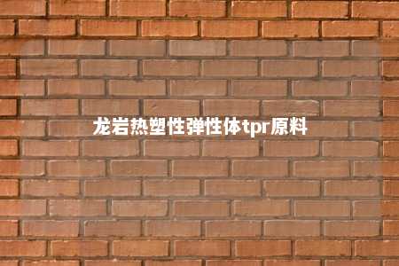 龙岩热塑性弹性体tpr原料