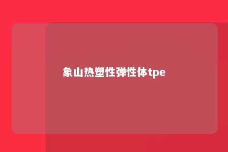 象山热塑性弹性体tpe