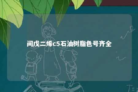 间戊二烯c5石油树脂色号齐全