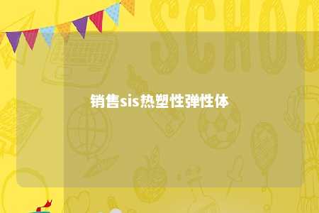 销售sis热塑性弹性体