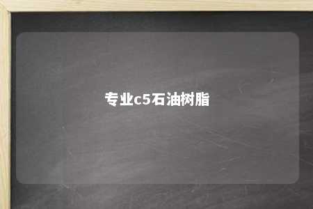 专业c5石油树脂