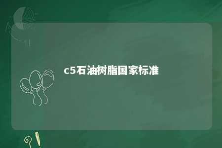 c5石油树脂国家标准