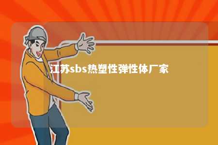 江苏sbs热塑性弹性体厂家