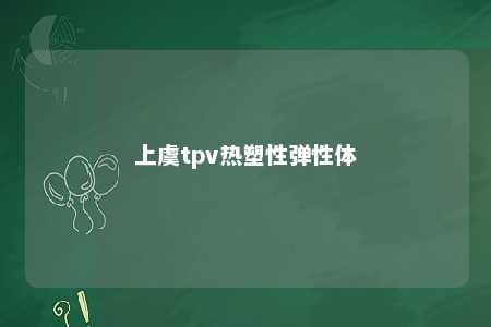 上虞tpv热塑性弹性体