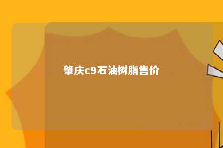 肇庆c9石油树脂售价