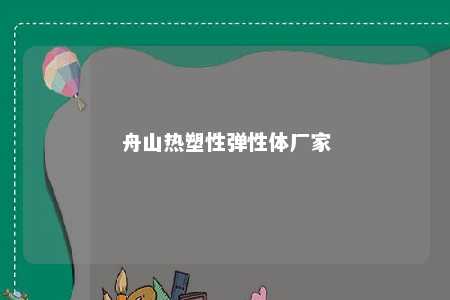 舟山热塑性弹性体厂家