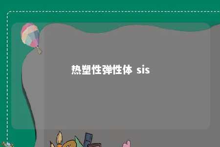 热塑性弹性体 sis
