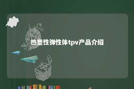 热塑性弹性体tpv产品介绍