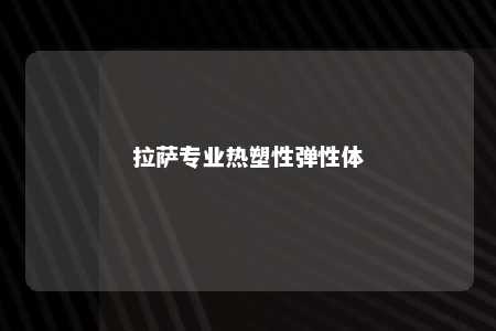 拉萨专业热塑性弹性体