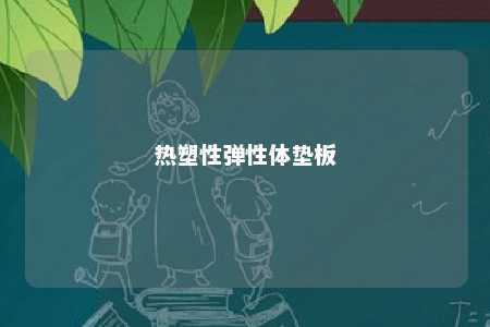 热塑性弹性体垫板