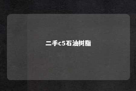 二手c5石油树脂