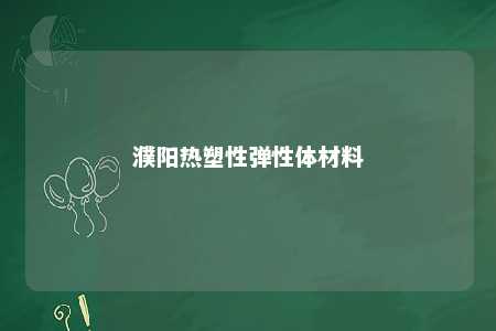 濮阳热塑性弹性体材料