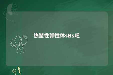 热塑性弹性体sBs吧