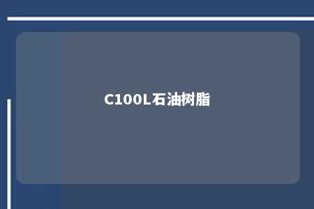 C100L石油树脂