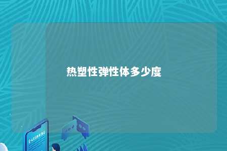 热塑性弹性体多少度