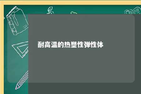耐高温的热塑性弹性体