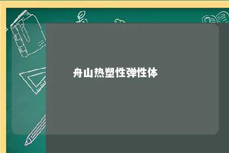 舟山热塑性弹性体