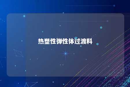 热塑性弹性体过渡料