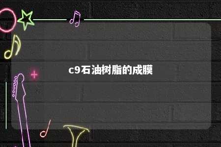 c9石油树脂的成膜