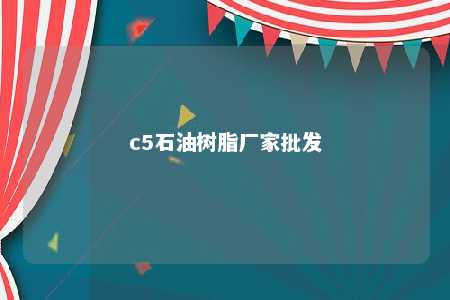 c5石油树脂厂家批发
