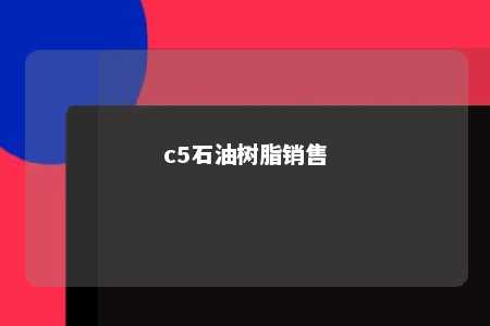 c5石油树脂销售