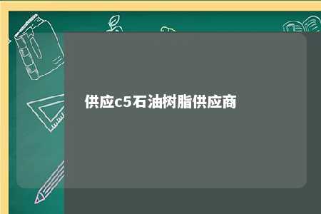供应c5石油树脂供应商